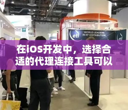 在iOS开发中,选择合适的代理连接工具可以帮助您更安全地管理网络请求,并确保数据的安全性。以下是根据您的需求和项目特点的推荐 在iOS开发中,选择合适的代理连接工具可以帮助您更安全地管理网络请求,并确保数据的安全性。以下是根据您的需求和项目特点的推荐