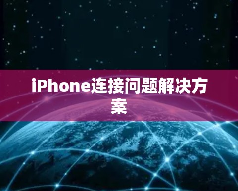 iPhone连接问题解决方案 iPhone连接问题解决方案