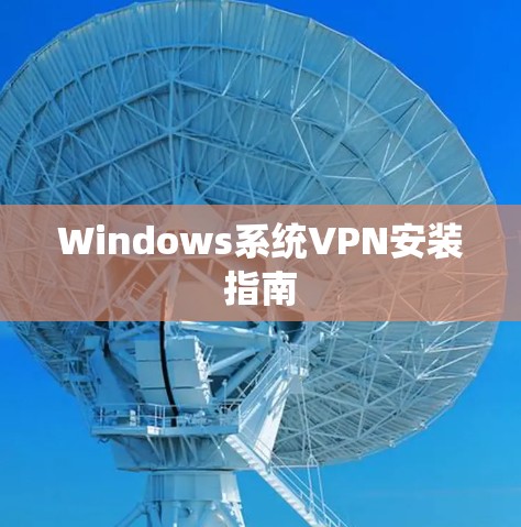 Windows系统VPN安装指南