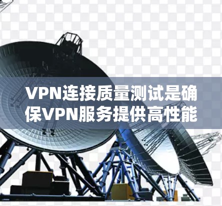 VPN连接质量测试是确保VPN服务提供高性能、稳定和安全连接的关键步骤。以下是一些常用的VPN连接质量测试工具和方法,帮助你全面评估VPN服务的质量 VPN连接质量测试是确保VPN服务提供高性能、稳定和安全连接的关键步骤。以下是一些常用的VPN连接质量测试工具和方法,帮助你全面评估VPN服务的质量