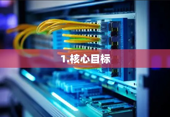 1.核心目标 1.核心目标