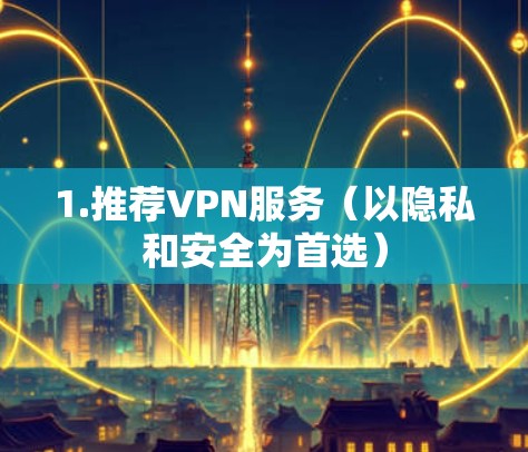1.推荐VPN服务（以隐私和安全为首选）