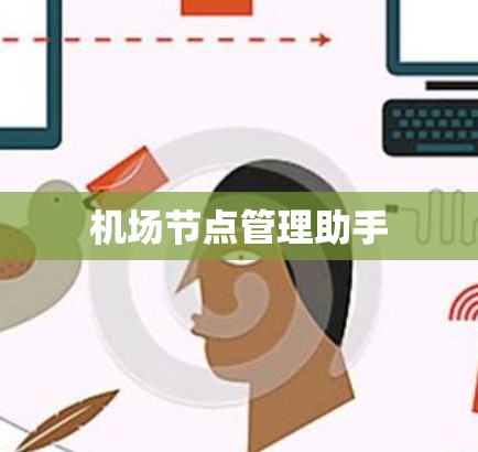 机场节点管理助手