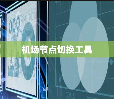 机场节点切换工具