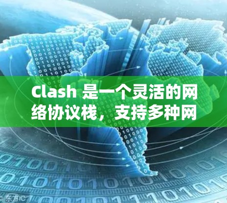 Clash 是一个灵活的网络协议栈,支持多种网络协议(如 HTTP、WebSocket、HTTP/2 等)可以用于测试和开发网络应用。以下是 Clash 节点连接测试 的步骤和方法 Clash 是一个灵活的网络协议栈,支持多种网络协议(如 HTTP、WebSocket、HTTP/2 等)可以用于测试和开发网络应用。以下是 Clash 节点连接测试 的步骤和方法