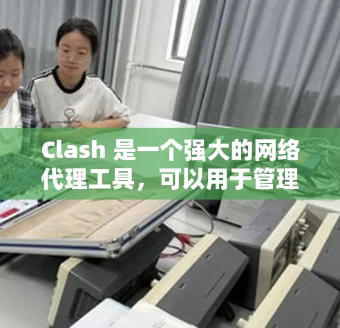 Clash 是一个强大的网络代理工具,可以用于管理和优化网络流量。以下是一个详细的 Clash 配置教程,分为基础配置和高级配置两部分,帮助你从零开始到高级使用