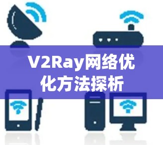 V2Ray网络优化方法探析
