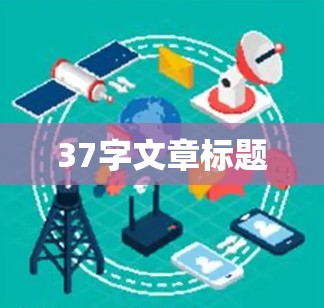 37字文章标题