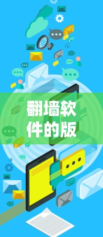 翻墙软件的版本信息查询可以通过以下步骤进行