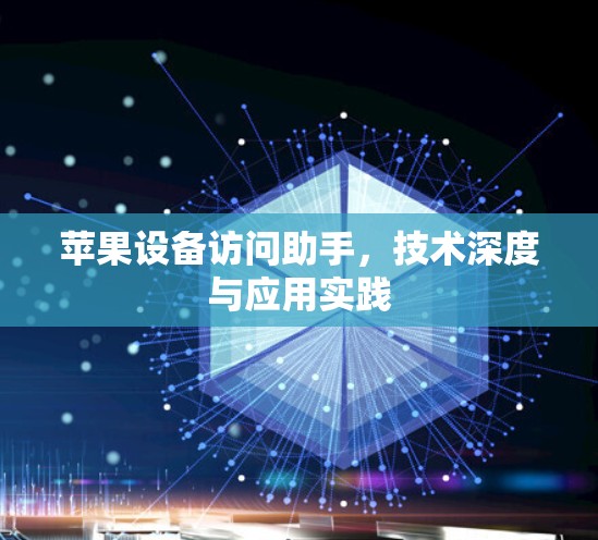 苹果设备访问助手，技术深度与应用实践