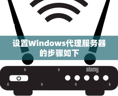设置Windows代理服务器的步骤如下 设置Windows代理服务器的步骤如下