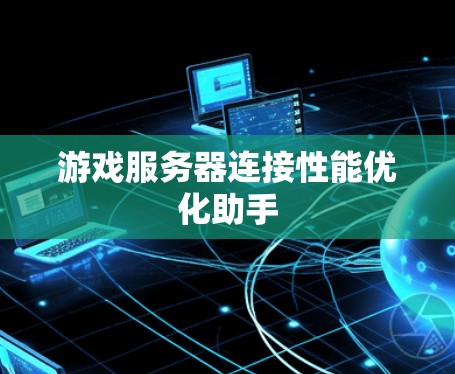 游戏服务器连接性能优化助手