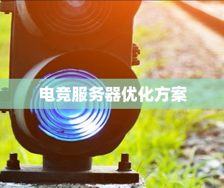 电竞服务器优化方案 电竞服务器优化方案