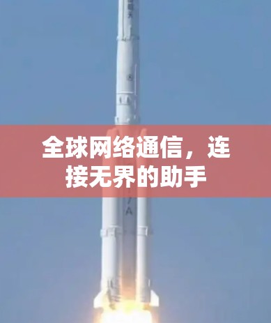 全球网络通信,连接无界的助手