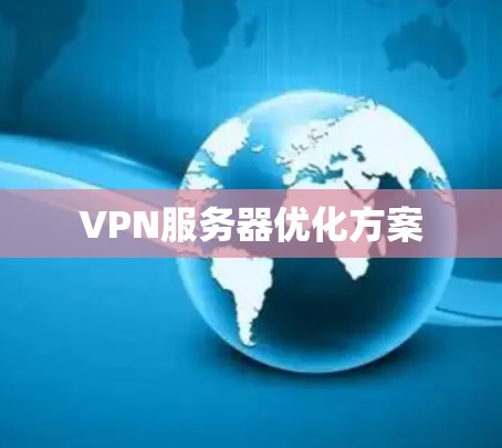 VPN服务器优化方案 VPN服务器优化方案