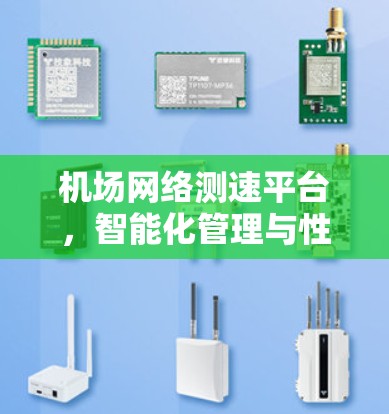 机场网络测速平台,智能化管理与性能优化 机场网络测速平台,智能化管理与性能优化