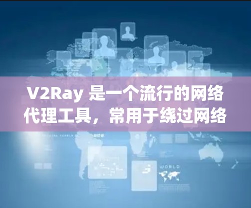 V2Ray 是一个流行的网络代理工具,常用于绕过网络限制。为了分析 V2Ray 的性能,以下是一些常用的软件和工具,可以帮助你从多个方面进行性能评估和优化 V2Ray 是一个流行的网络代理工具,常用于绕过网络限制。为了分析 V2Ray 的性能,以下是一些常用的软件和工具,可以帮助你从多个方面进行性能评估和优化