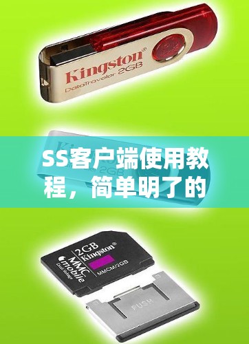 SS客户端使用教程,简单明了的安装与操作指南 SS客户端使用教程,简单明了的安装与操作指南