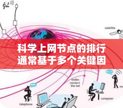 科学上网节点的排行通常基于多个关键因素,包括计算能力、带宽、可靠性、位置和服务质量等。以下是对这些因素及其影响的详细分析和总结 科学上网节点的排行通常基于多个关键因素,包括计算能力、带宽、可靠性、位置和服务质量等。以下是对这些因素及其影响的详细分析和总结