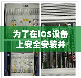 为了在iOS设备上安全安装并配置VPN客户端,请按照以下步骤操作 为了在iOS设备上安全安装并配置VPN客户端,请按照以下步骤操作