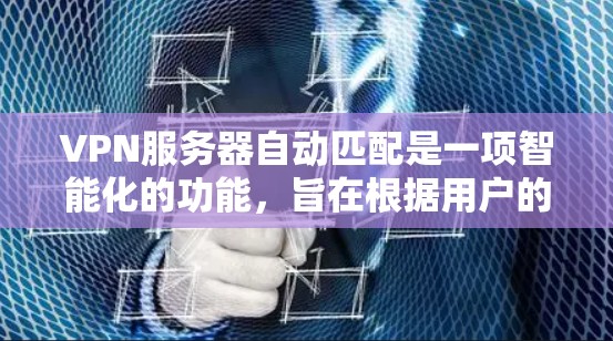 VPN服务器自动匹配是一项智能化的功能,旨在根据用户的具体情况,自动选择最适合的服务器来提供最佳的服务体验。以下是对这一功能的详细分步解释 VPN服务器自动匹配是一项智能化的功能,旨在根据用户的具体情况,自动选择最适合的服务器来提供最佳的服务体验。以下是对这一功能的详细分步解释