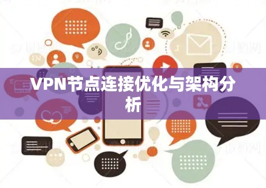 VPN节点连接优化与架构分析 VPN节点连接优化与架构分析