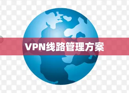 VPN线路管理方案 VPN线路管理方案