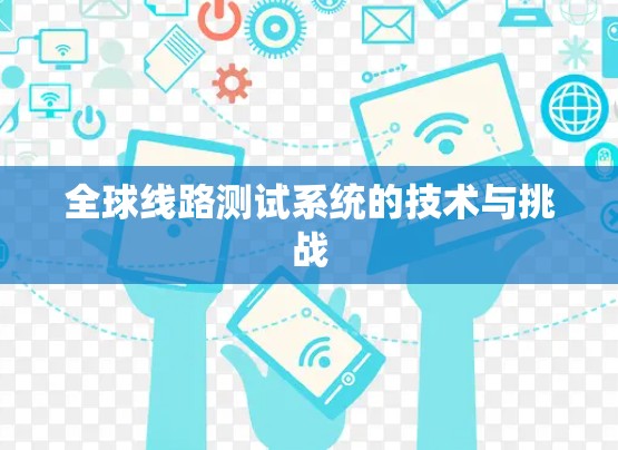 全球线路测试系统的技术与挑战