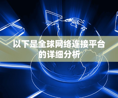 以下是全球网络连接平台的详细分析 以下是全球网络连接平台的详细分析