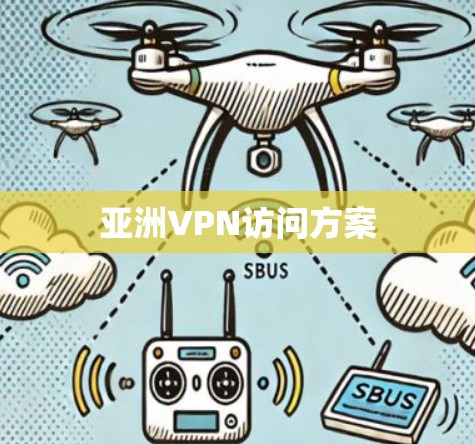 亚洲VPN访问方案