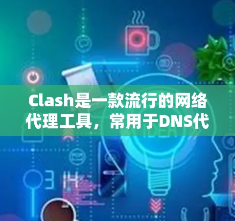 Clash是一款流行的网络代理工具,常用于DNS代理和HTTPS代理等任务。为了优化Clash节点的性能和稳定性,可以从以下几个方面进行优化 Clash是一款流行的网络代理工具,常用于DNS代理和HTTPS代理等任务。为了优化Clash节点的性能和稳定性,可以从以下几个方面进行优化