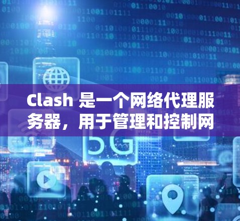 Clash 是一个网络代理服务器,用于管理和控制网络流量。要测试 Clash 代理是否正常连接,可以按照以下步骤进行 Clash 是一个网络代理服务器,用于管理和控制网络流量。要测试 Clash 代理是否正常连接,可以按照以下步骤进行