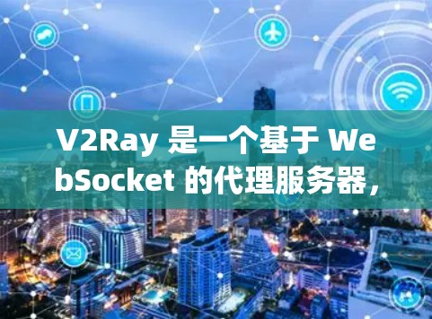 V2Ray 是一个基于 WebSocket 的代理服务器,常用于绕过网络限制。以下是配置 V2Ray 网络设置的基本教程 V2Ray 是一个基于 WebSocket 的代理服务器,常用于绕过网络限制。以下是配置 V2Ray 网络设置的基本教程