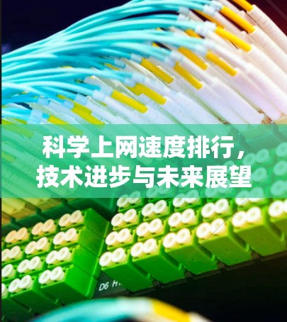 科学上网速度排行,技术进步与未来展望 科学上网速度排行,技术进步与未来展望