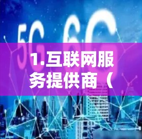 1.互联网服务提供商（ISP）
