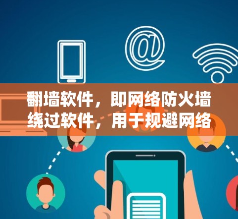 翻墙软件,即网络防火墙绕过软件,用于规避网络约束,允许用户访问被限制访问的网站或内容。这些软件通常用于企业、学校或个人用户,作为应对网络过滤政策的工具。以下是对翻墙软件的一些评测分析 翻墙软件,即网络防火墙绕过软件,用于规避网络约束,允许用户访问被限制访问的网站或内容。这些软件通常用于企业、学校或个人用户,作为应对网络过滤政策的工具。以下是对翻墙软件的一些评测分析