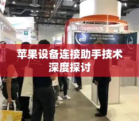 苹果设备连接助手技术深度探讨 苹果设备连接助手技术深度探讨