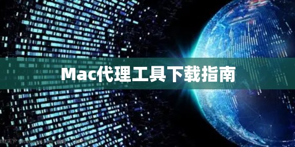 Mac代理工具下载指南