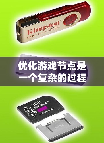 优化游戏节点是一个复杂的过程,涉及多个方面,包括性能优化、资源管理、多平台支持、动画和物理优化、场景管理以及事件处理等。以下是优化游戏节点的分步指南 优化游戏节点是一个复杂的过程,涉及多个方面,包括性能优化、资源管理、多平台支持、动画和物理优化、场景管理以及事件处理等。以下是优化游戏节点的分步指南