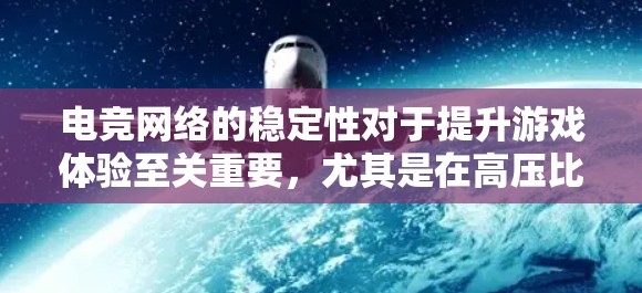 电竞网络的稳定性对于提升游戏体验至关重要,尤其是在高压比赛中,网络波动可能导致延迟、数据丢失或连接中断,影响比赛结果和观众体验。以下是一个电竞网络稳定方案的详细说明