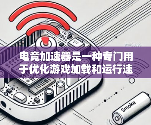 电竞加速器是一种专门用于优化游戏加载和运行速度的工具,常见于专业游戏玩家中,以加快游戏加载时间、降低延迟和提升帧率。以下是一些知名的电竞加速器推荐,供您参考