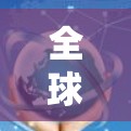 全球通信线路智慧管理助手 全球通信线路智慧管理助手