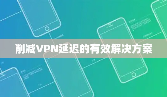 削减VPN延迟的有效解决方案