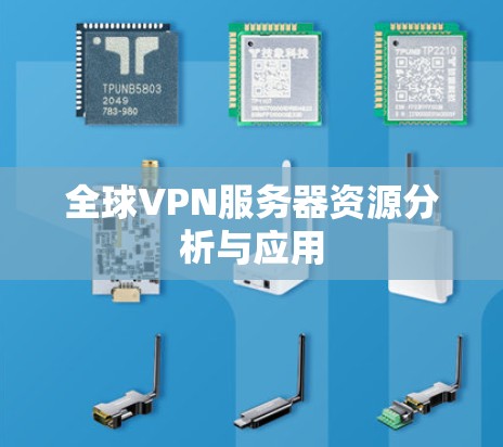 全球VPN服务器资源分析与应用 全球VPN服务器资源分析与应用