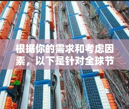 根据你的需求和考虑因素,以下是针对全球节点查询工具的分步建议
