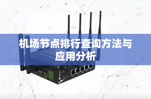 机场节点排行查询方法与应用分析 机场节点排行查询方法与应用分析