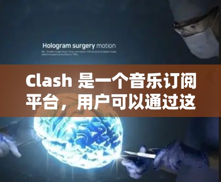 Clash 是一个音乐订阅平台,用户可以通过这个平台订阅歌曲、专辑或用户生成的音乐内容。以下是一些关于 Clash 订阅管理的建议和可能的工具 Clash 是一个音乐订阅平台,用户可以通过这个平台订阅歌曲、专辑或用户生成的音乐内容。以下是一些关于 Clash 订阅管理的建议和可能的工具