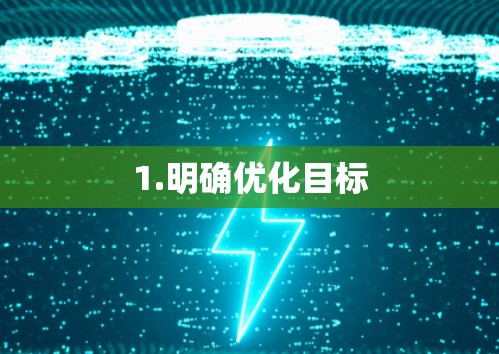1.明确优化目标