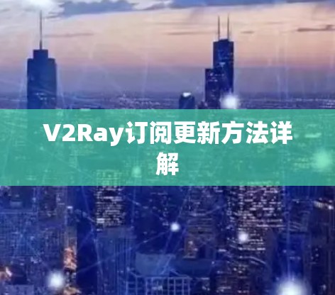 V2Ray订阅更新方法详解 V2Ray订阅更新方法详解