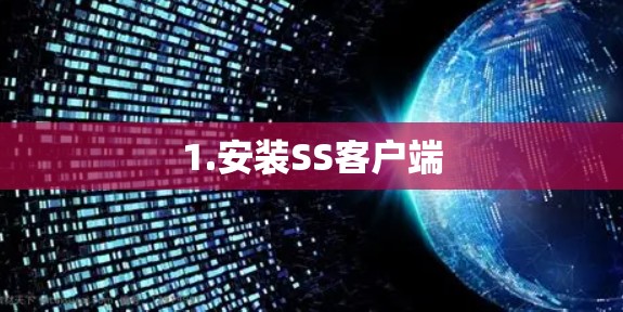 1.安装SS客户端 1.安装SS客户端